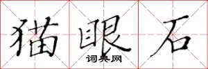 黃華生貓眼石楷書怎么寫
