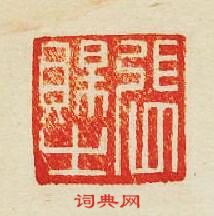 “張賜之”篆刻印章