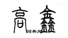 陳墨高鑫篆書個性簽名怎么寫