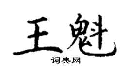 丁謙王魁楷書個性簽名怎么寫