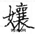 茚草書怎么寫好看_茚硬筆草書書法_茚鋼筆草書字帖