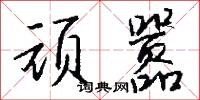 拽文的意思_拽文的解釋_國語詞典