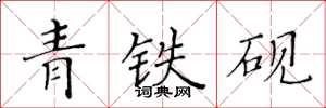 黃華生青鐵硯楷書怎么寫