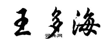 胡問遂王多海行書個性簽名怎么寫