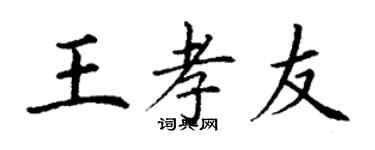 丁謙王孝友楷書個性簽名怎么寫