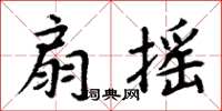 周炳元扇搖楷書怎么寫