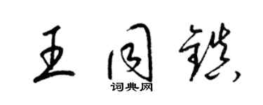 梁錦英王同鎮草書個性簽名怎么寫