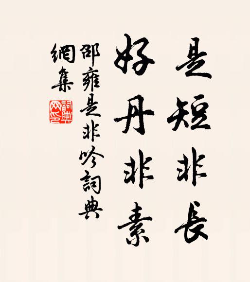 虛名豈足高，教人以緣飾 詩詞名句