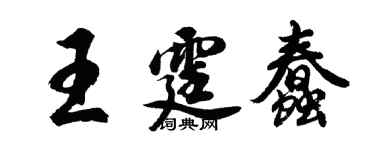 胡問遂王霆蠢行書個性簽名怎么寫