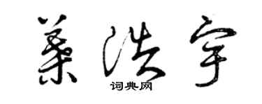 曾慶福葉浩宇草書個性簽名怎么寫