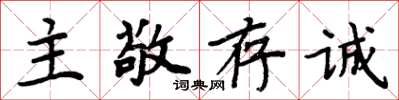 周炳元主敬存誠楷書怎么寫