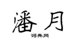 袁強潘月楷書個性簽名怎么寫