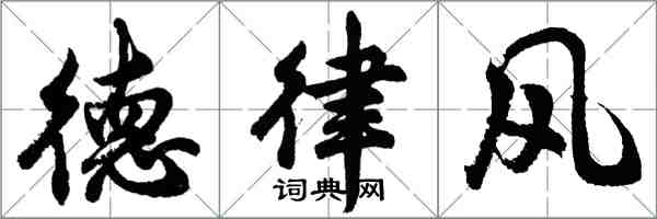 胡問遂德律風行書怎么寫