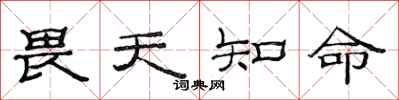 范連陞畏天知命隸書怎么寫