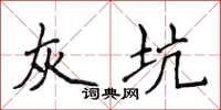侯登峰灰坑楷書怎么寫