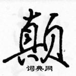 駱恆光寫的硬筆行書顛