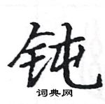 駱恆光寫的硬筆楷書鈍