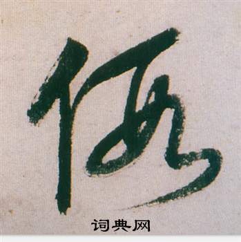 董其昌在紫茄詩卷中寫的假