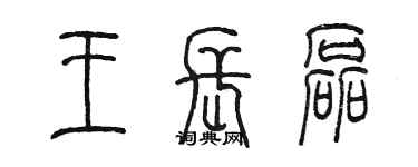 陳墨王長磊篆書個性簽名怎么寫