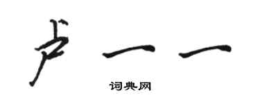 駱恆光盧一一行書個性簽名怎么寫