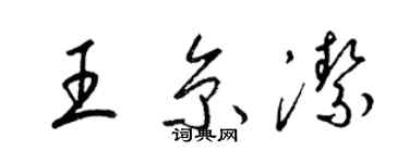 梁錦英王京潔草書個性簽名怎么寫