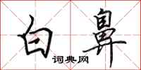 田英章白鼻行書怎么寫