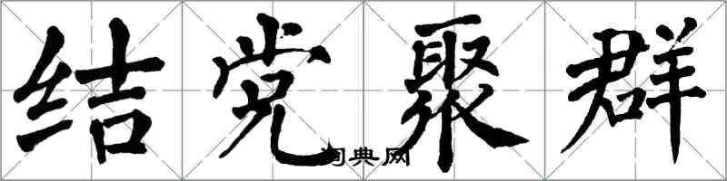 翁闓運結黨聚群楷書怎么寫
