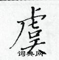 黃華生寫的硬筆楷書虞