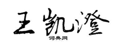 曾慶福王凱澄行書個性簽名怎么寫