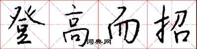 錢沛雲登高而招行書怎么寫