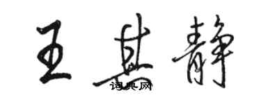 駱恆光王其靜行書個性簽名怎么寫