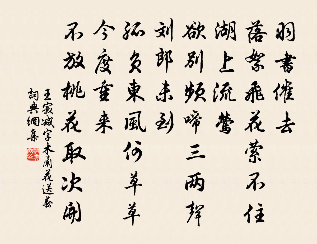 王寂減字木蘭花 送春書法作品欣賞