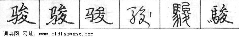 鋼筆字典