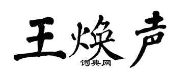 翁闓運王煥聲楷書個性簽名怎么寫