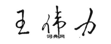 駱恆光王偉力草書個性簽名怎么寫