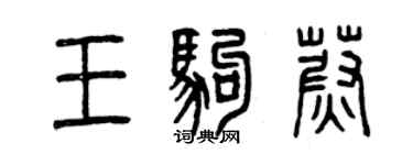 曾慶福王駒蔚篆書個性簽名怎么寫
