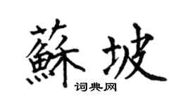 何伯昌蘇坡楷書個性簽名怎么寫