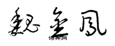 曾慶福魏金鳳草書個性簽名怎么寫