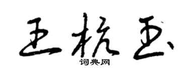 曾慶福王杭玉草書個性簽名怎么寫