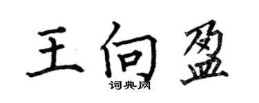 何伯昌王向盈楷書個性簽名怎么寫