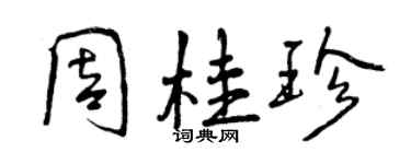 曾慶福周桂珍行書個性簽名怎么寫