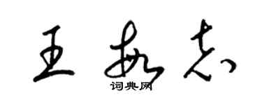 梁錦英王敏志草書個性簽名怎么寫