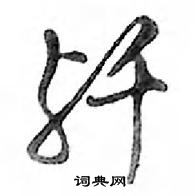 鄧散木寫的硬筆行書殲