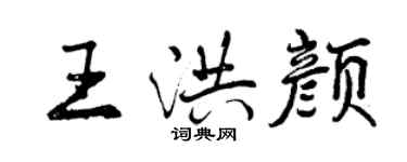 曾慶福王洪顏行書個性簽名怎么寫