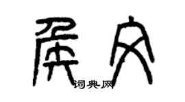 曾慶福侯文篆書個性簽名怎么寫