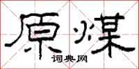 柯春海原煤隸書怎么寫