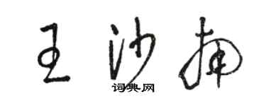 駱恆光王沙南草書個性簽名怎么寫