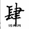 顧仲安寫的硬筆楷書肆