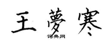 何伯昌王夢寒楷書個性簽名怎么寫