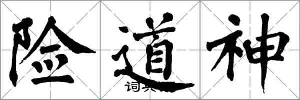 翁闓運險道神楷書怎么寫